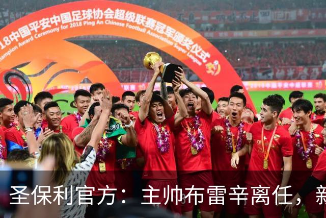 圣保利官方：主帅布雷辛离任，新主教练将尽快确定